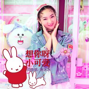 想你呀小可爱(新版)