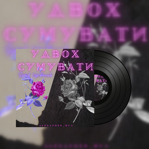 Удвох сумувати (Speed Up+Reverb)