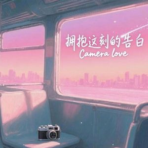 拥抱这刻的告白（Camera love）