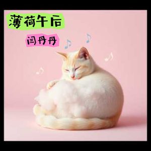 慵懒的旋律天光