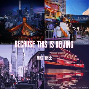 因为这是北京