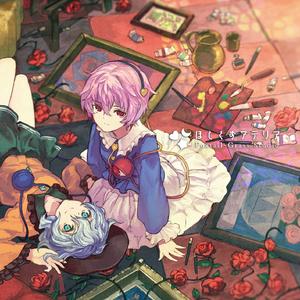 瞳の中で踊り踊られ