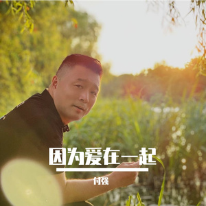 因为爱在一起