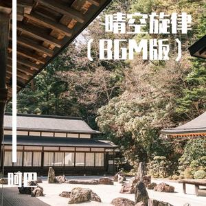 晴空旋律（BGM版）