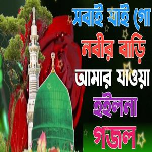 যেই গজল শুনে হাজারো মানুষ চোখের পানি ফেলেছে |