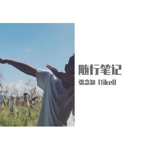 记录 记住（prod by E.PINE）