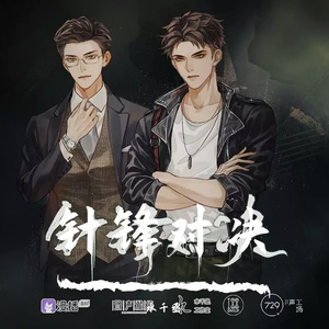 针锋（广播剧《针锋对决》主题曲-性转版）