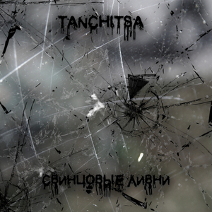 Свинцовые ливни