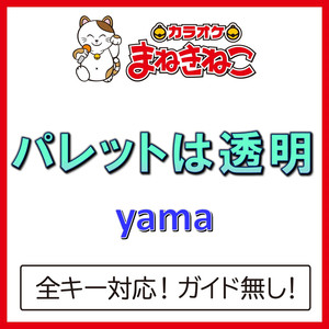 パレットは透明（カラオケ）[yama]