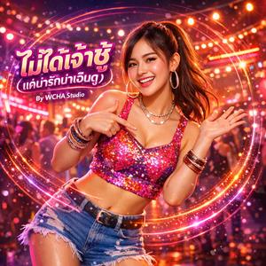 ไม่ได้เจ้าชู้ (แค่น่ารักน่าเอ็นดู)