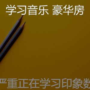 抚慰的考试回忆
