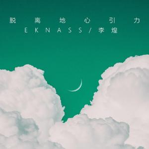 脱离地心引力（Instrumental Version）