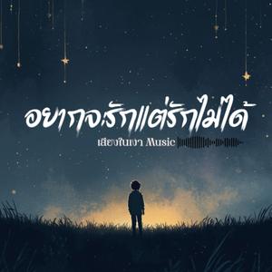 อยากจะรักแต่รักไม่ได้