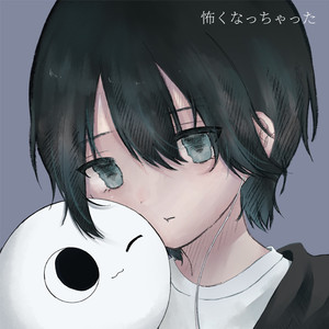 怖くなっちゃった