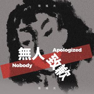 无人致歉（Prod By 9Zi）