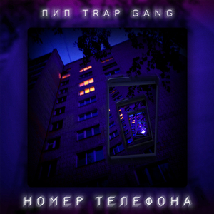 Номер телефона (Remix)