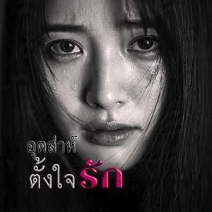 อุตส่าห์ตั้งใจรัก