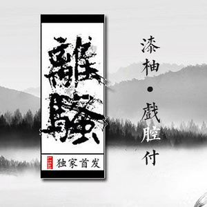 离骚（Cover 奇然 / 沈谧仁 / NL不分 / 徐远书）