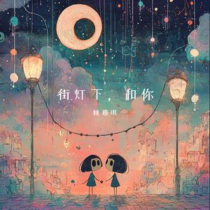 街灯下，和你