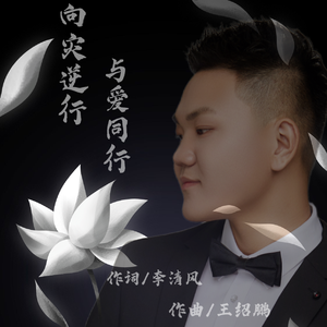 向灾逆行 与爱同行