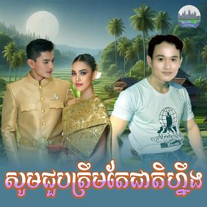 សូមជួបស្រីត្រឹមតែជាតិហ្នឹង