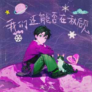 我们还能否在秋后见