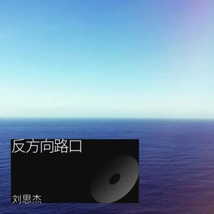 反方向路口