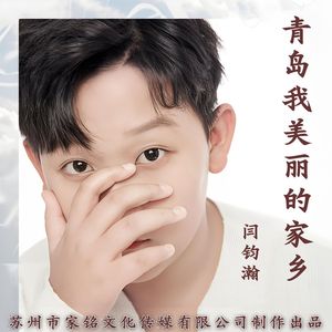 青岛我美丽的家乡