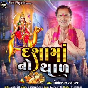 દશામાં નો થાળ