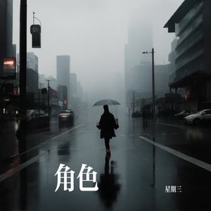 角色