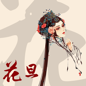 花旦（翻自 玄觞）