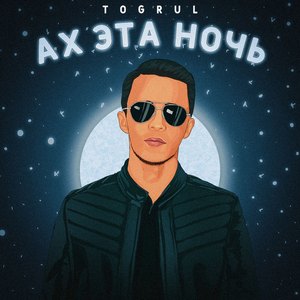Ах эта ночь