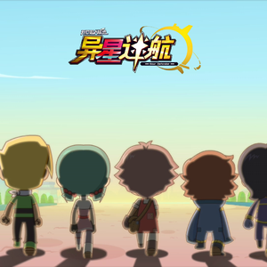 追梦者(动漫《开心超人联盟之异星迷航》片尾曲)(翻唱)