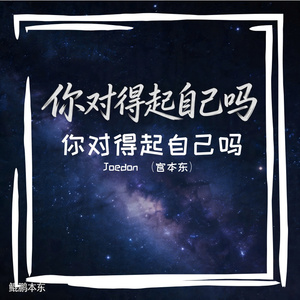 你对得起自己吗