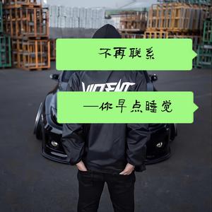 不再联系（cover夏天Alex）