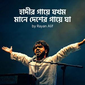 হাদীর গায়ে যখম মানে দেশের গায়ে ঘা