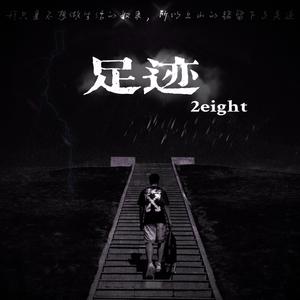 足迹
