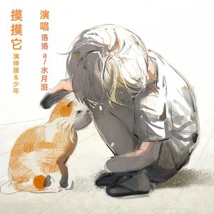 摸摸它-迭代o/水月泪(演绎猫＆少年)