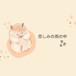 悲しみの雨の中