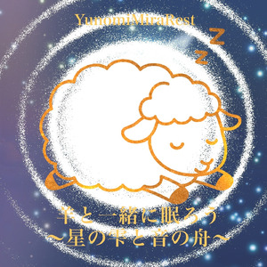 羊と一緒に眠ろう 〜星の雫と音の舟〜