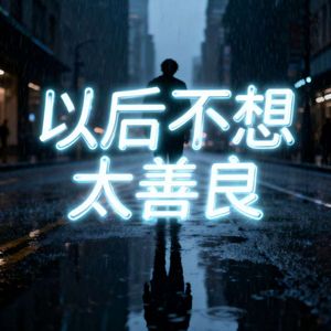 以后不想太善良