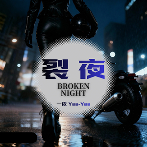 裂夜Broken Night