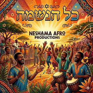כל הנשמה| KOL HANESHAMA