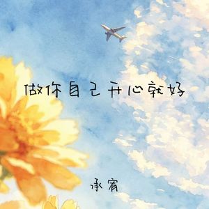 做你自己开心就好