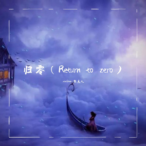 归零(Return to zero)