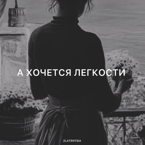 А хочется легкости