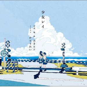 少女レイ（翻自 初音ミク）