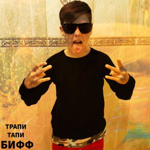 Трапи-тапи