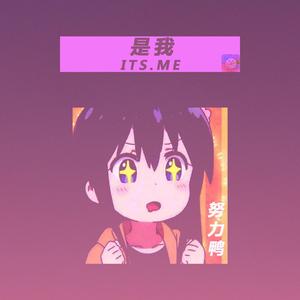 是我