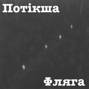 Не думай